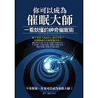 你可以成為催眠大師：一看就懂的神奇催眠術 (電子書)