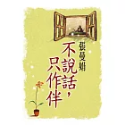 不說話，只作伴 (電子書)