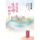 你是我生命的缺口【張曼娟愛情散文精選】 (電子書)