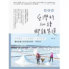 台灣的100種鄉鎮味道：四季秘景X小村風光X當令好食，釀成最動人的在地真情味【暢銷修訂版】 (電子書)