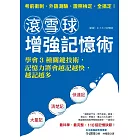 滾雪球增強記憶術：學會3種關鍵技術，記憶力將會越記越快，越記越多 (電子書)