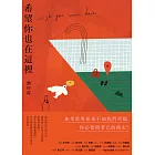 希望你也在這裡 (電子書)