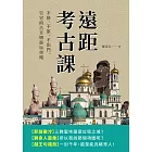 遠距考古課：不熱、不累、不出門，宅宅的古文明遊玩攻略 (電子書)