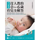 史上最實用！沒人教的0～6歲育兒全解答 ：兒科醫生爸爸寫給你的第一本SOS幼兒完全照護手冊，從新生兒保健、常見病症、意外狀況到生活習慣養成全收錄 (電子書)