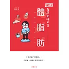 體脂肪 (電子書)