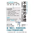 不疲勞的身體：治癒百萬人「神之手」的關節伸展操 (電子書)