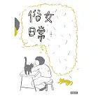 俗女日常 (電子書)