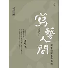 寫藝人間：漢寶德談書法藝術 (電子書)