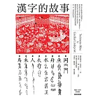 漢字的故事（暢銷十周年紀念版） (電子書)