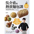 吳介甫的熱賣麵包課：經典臺式．人氣吐司．造型麵包，40款必學美味麵包全圖解【附7種整形技法示範影片】 (電子書)