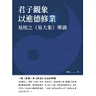 君子觀象以進德修業：易經之《易大象》導讀 (電子書)