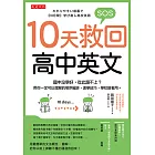 10天救回高中英文 (電子書)