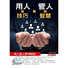 用人靠技巧，管人靠智慧：用人管人100招（暢銷修訂版） (電子書)