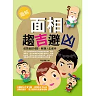 圖解面相趨吉避凶 (電子書)