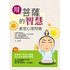 用菩薩的智慧處理心理問題 (電子書)