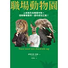 職場動物園：上班族生存教戰守則！透晰職場叢林，邁向成功之路！ (電子書)