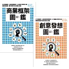 商業框架圖鑑╳創意發想圖鑑【二合一超級思維套組】 (電子書)