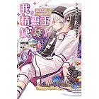 我，精靈王，缺錢！ 07 所以我掀翻了真神的桌子 (電子書)