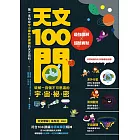 天文100問：最強圖解X超酷實驗 破解一百個不可思議的宇宙祕密 (電子書)