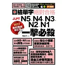 最新暢銷修訂版日檢單字N5、N4、N3、N2、N1絕對合格一擊必殺！ (電子書)