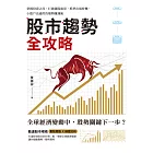 股市趨勢全攻略：掌握投資之母、打破選股迷思、抓準出場時機，小散戶也適用的順勢賺錢術 (電子書)