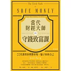 當代財經大師的守錢致富課：22堂課教你戰勝市場、騙子和你自己 (電子書)