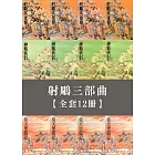 射鵰三部曲（二版，全12冊） (電子書)