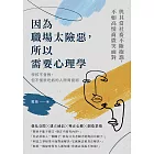 因為職場太險惡，所以需要心理學：學校不會教，但不懂很吃虧的人際周旋術 (電子書)