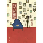 時光照相館 (電子書)