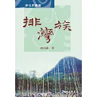 排灣族 (電子書)