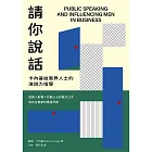 請你說話：卡內基給商界人士的演說力指導；說服X影響X打動人心的魅力口才；成功企業家的最強外掛 (電子書)