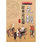 元朝原來是這樣 (電子書)