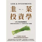 韭菜投資學：0失手投資規劃制訂╳7戒律保本絕不再翻船╳8要點培養投資執行力 (電子書)