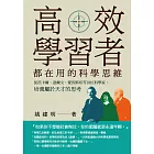 高效學習者都在用的科學思維：從笛卡爾、達爾文、愛因斯坦等18位科學家，培養屬於天才的思考 (電子書)