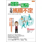 讀公立或私立，父母搖擺不定 (電子書)