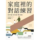 家庭裡的對話練習：張輝誠的薩提爾實踐 (電子書)