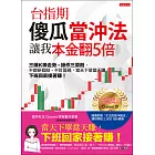 台指期傻瓜當沖法，讓我本金翻5倍 (電子書)