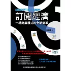 訂閱經濟：一場商業模式的全新變革 (電子書)