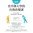 圖解史丹佛大學的自我改變課：97％學員認證，輕鬆駕馭意志力【實踐版】 (電子書)