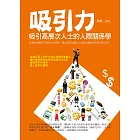 吸引力：吸引高層次人士的人際關係學 (電子書)