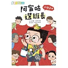 小兒子3：阿甯咕選班長 (電子書)