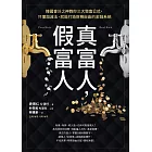 真富人，假富人：韓國會計之神教你三大致富公式，只懂加減法，就能打造財務自由的金錢系統 (電子書)