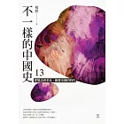 不一樣的中國史13：從變法到革命，顛覆帝制的時代──晚清 (電子書)