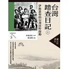 台灣踏查日記（上）：伊能嘉矩的台灣田野探勘（台灣調查時代3）（典藏紀念版） (電子書)