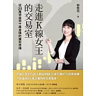 走進K線女王的交易室 (電子書)