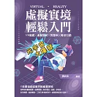 虛擬實境輕鬆入門：VR遊戲╳虛擬醫療╳智慧車╳場景行銷 (電子書)