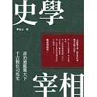 史學宰相：資治通鑑驚天下，千古賢臣司馬光 (電子書)