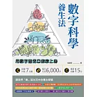 數字科學養生法：吃飯只吃7分飽、每天行走6,000步、睡前泡腳15分，用數字避免亞健康上身 (電子書)