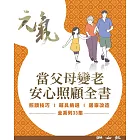 當父母變老-安心照顧全書（共33冊） (電子書)