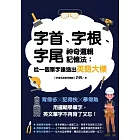 字首、字根、字尾神奇邏輯記憶法：從一個單字建造出英語大樓 (電子書)